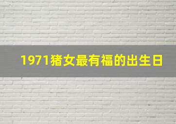 1971猪女最有福的出生日