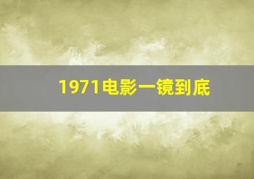 1971电影一镜到底