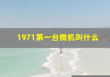 1971第一台微机叫什么