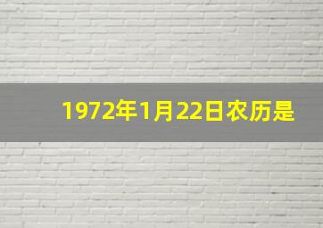 1972年1月22日农历是