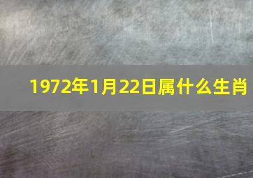 1972年1月22日属什么生肖