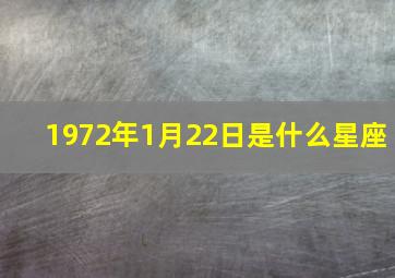 1972年1月22日是什么星座