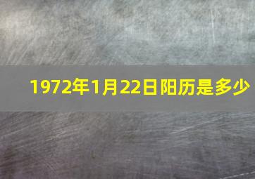 1972年1月22日阳历是多少