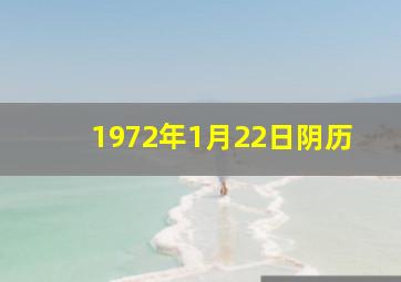 1972年1月22日阴历