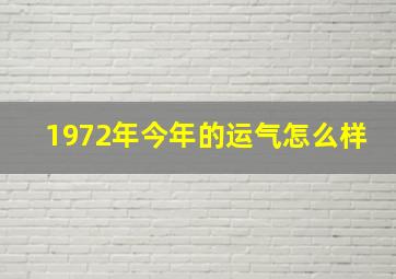 1972年今年的运气怎么样