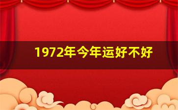 1972年今年运好不好