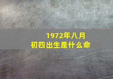 1972年八月初四出生是什么命