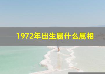 1972年出生属什么属相