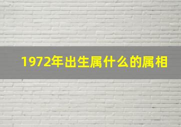 1972年出生属什么的属相