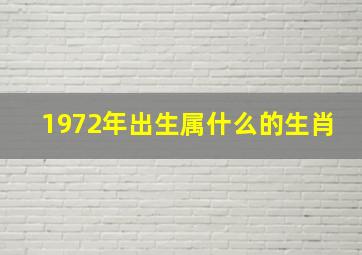 1972年出生属什么的生肖