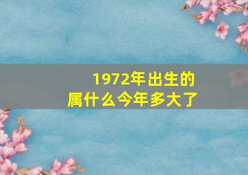 1972年出生的属什么今年多大了