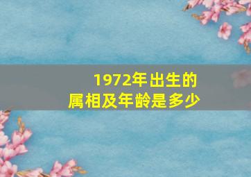 1972年出生的属相及年龄是多少