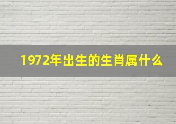 1972年出生的生肖属什么