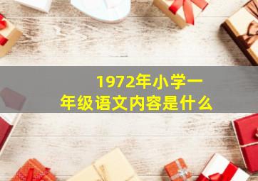 1972年小学一年级语文内容是什么