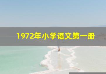 1972年小学语文第一册