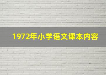 1972年小学语文课本内容