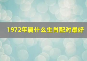 1972年属什么生肖配对最好