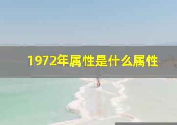 1972年属性是什么属性