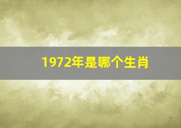 1972年是哪个生肖