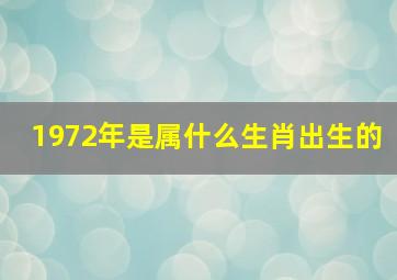 1972年是属什么生肖出生的