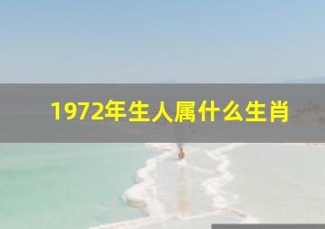 1972年生人属什么生肖