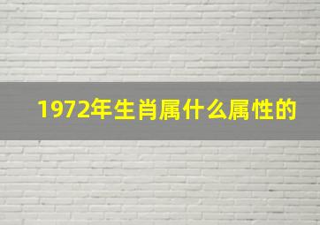 1972年生肖属什么属性的