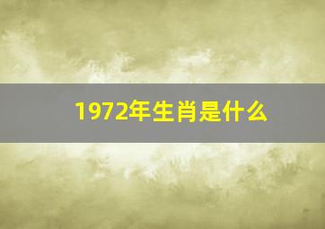 1972年生肖是什么