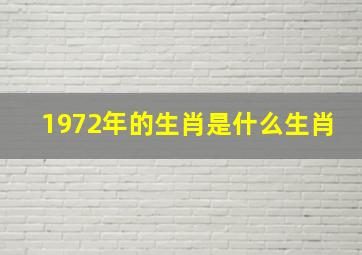 1972年的生肖是什么生肖