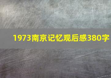 1973南京记忆观后感380字