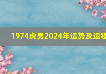 1974虎男2024年运势及运程