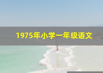 1975年小学一年级语文