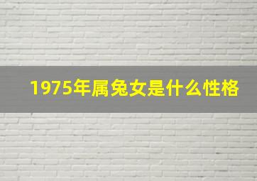 1975年属兔女是什么性格