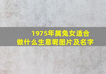 1975年属兔女适合做什么生意呢图片及名字