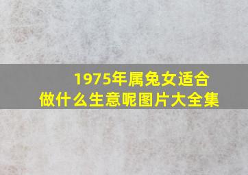 1975年属兔女适合做什么生意呢图片大全集