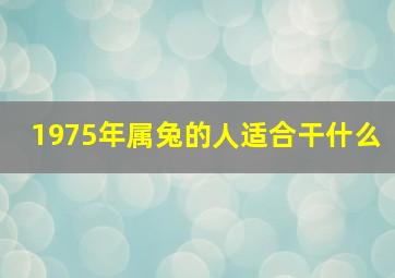 1975年属兔的人适合干什么