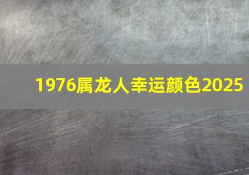 1976属龙人幸运颜色2025