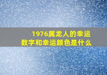 1976属龙人的幸运数字和幸运颜色是什么