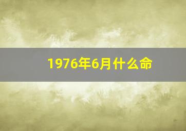 1976年6月什么命