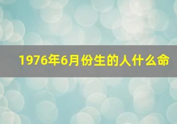 1976年6月份生的人什么命