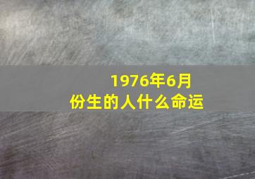 1976年6月份生的人什么命运