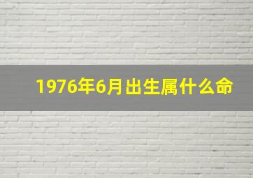 1976年6月出生属什么命