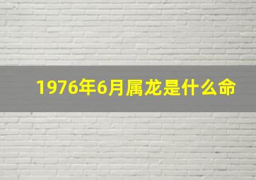 1976年6月属龙是什么命