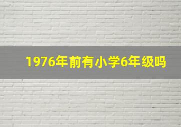 1976年前有小学6年级吗