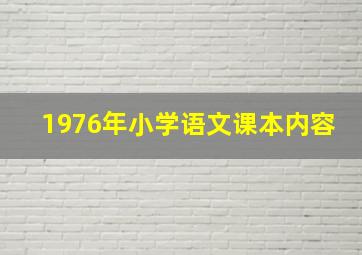 1976年小学语文课本内容