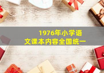 1976年小学语文课本内容全国统一