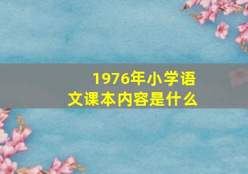 1976年小学语文课本内容是什么