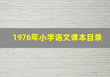 1976年小学语文课本目录