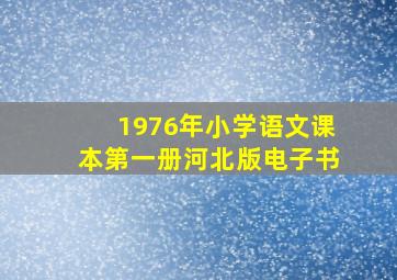 1976年小学语文课本第一册河北版电子书