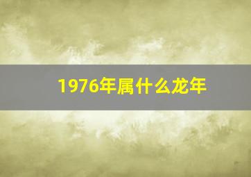 1976年属什么龙年