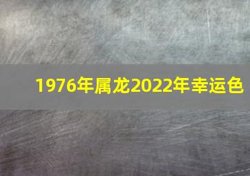 1976年属龙2022年幸运色